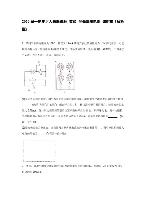 2020届一轮复习人教新课标 实验 半偏法测电阻 课时练(解析版)