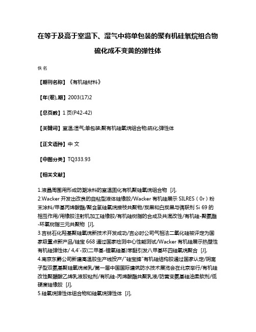 在等于及高于室温下、湿气中将单包装的聚有机硅氧烷组合物硫化成不变黄的弹性体