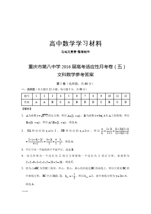 重庆市第八中学高考适应性月考卷(五)文数-答案.docx