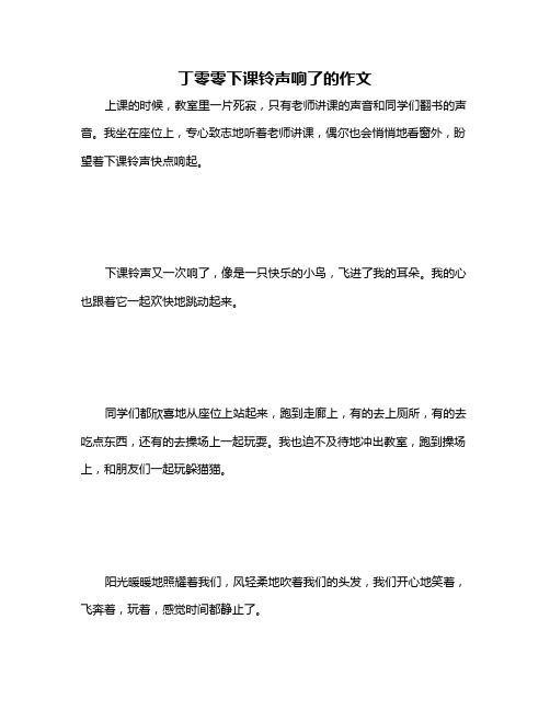 丁零零下课铃声响了的作文