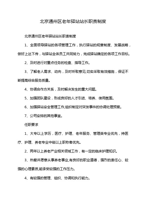 北京通州区老年驿站站长职责制度