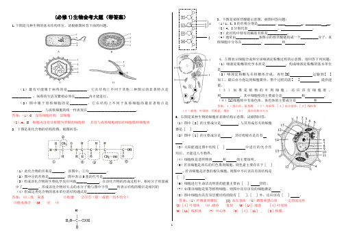 高中生物会考复习必修一大题(带答案)