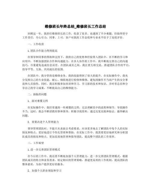 维修班长年终总结_维修班长工作总结