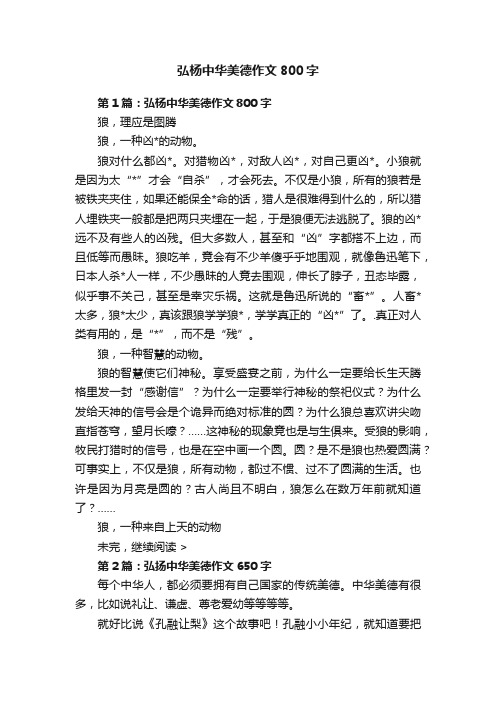 弘杨中华美德作文800字