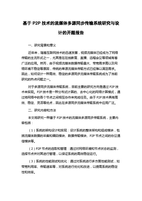 基于P2P技术的流媒体多源同步传输系统研究与设计的开题报告