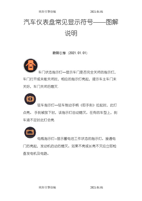 汽车仪表盘常见显示符号——图解说明之欧阳引擎创编