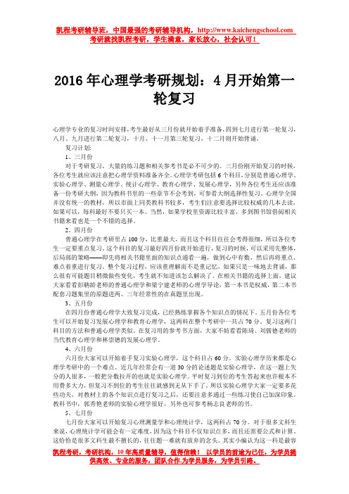 2016年心理学考研规划:4月开始第一轮复习