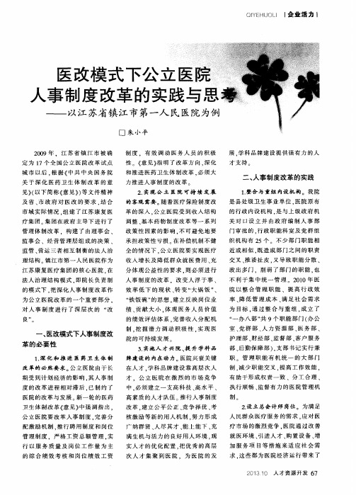 医改模式下公立医院人事制度改革的实践与思考——以江苏省镇江市第一人民医院为例