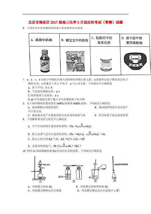 北京市海淀区高三化学3月适应性考试(零模)试题