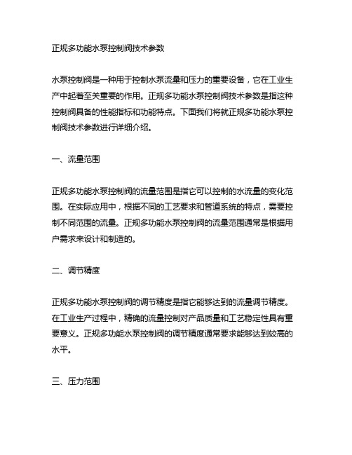 正规多功能水泵控制阀技术参数