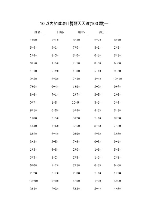 10以内加减法计算题天天练-可打印