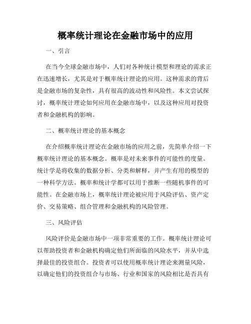 概率统计理论在金融市场中的应用