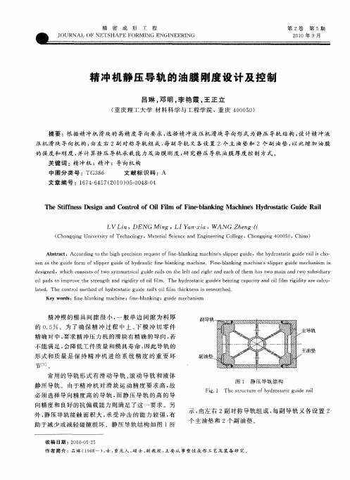 精冲机静压导轨的油膜刚度设计及控制