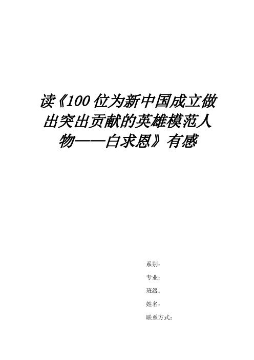 读《100位为新中国成立做出突出贡献的英雄模范人物——白求恩》有感