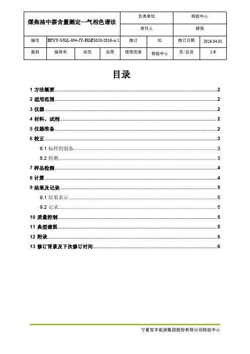 HGES010  煤焦油萘含量测定—气相色谱法