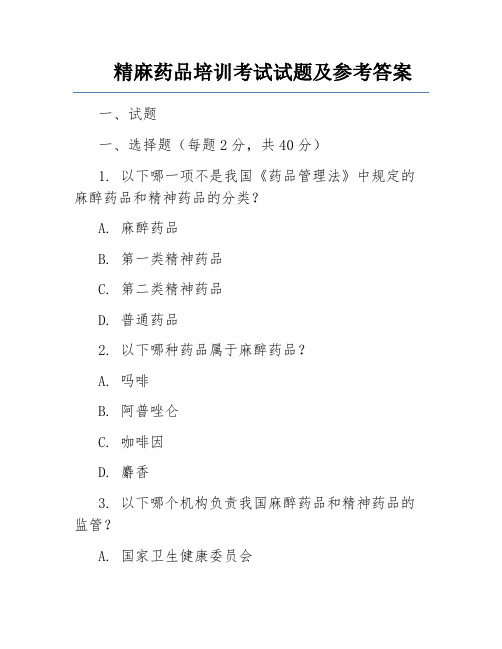 精麻药品培训考试试题及参考答案