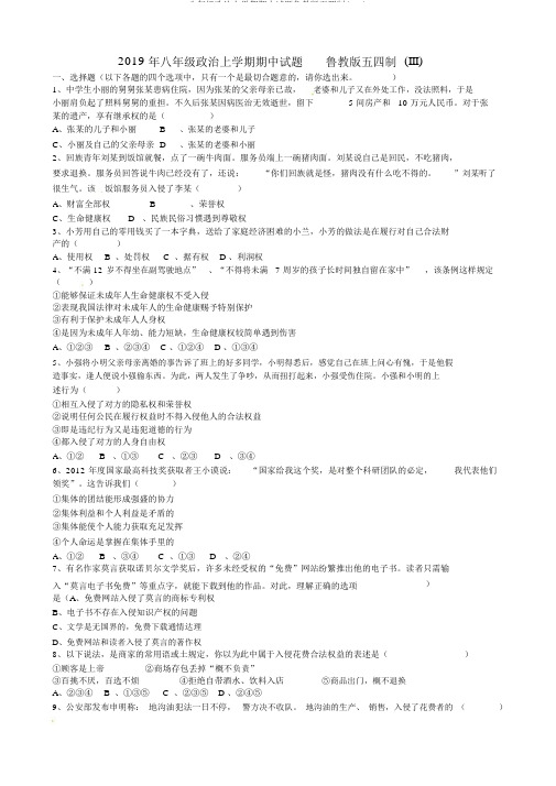 八年级政治上学期期中试题鲁教版五四制(III)