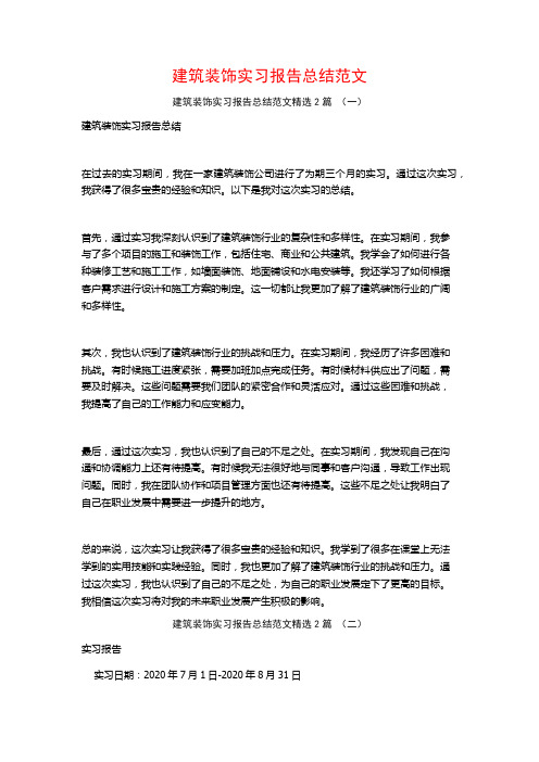 建筑装饰实习报告总结范文2篇