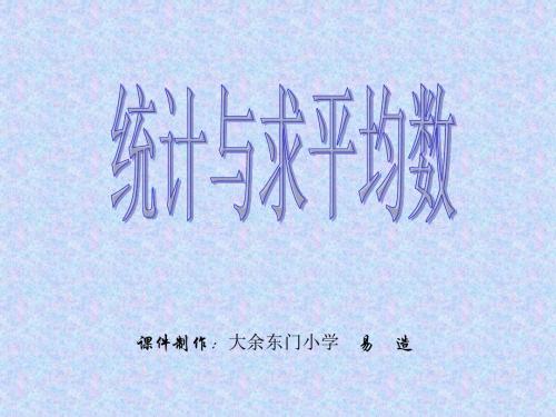 四年级数学统计与求平均数(中学课件201908)