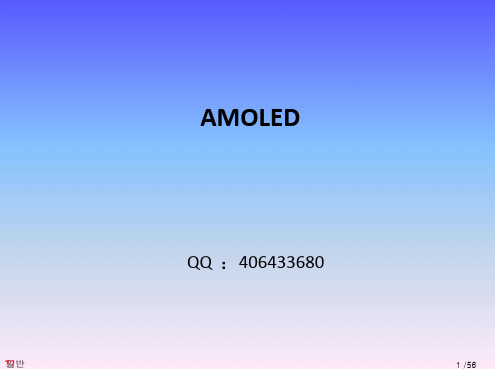 AMOLED LTPS OLED介绍演示幻灯片