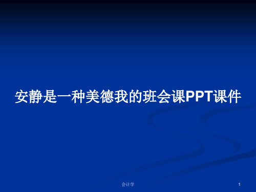 安静是一种美德我的班会课PPT学习教案