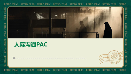 《人际沟通PAC》课件