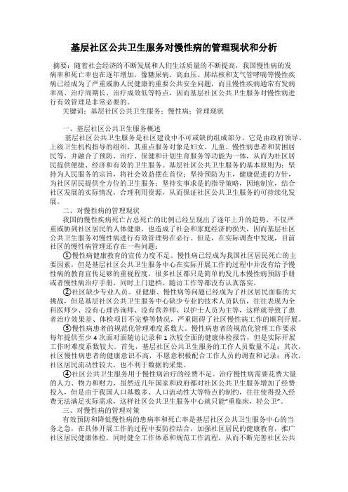 基层社区公共卫生服务对慢性病的管理现状和分析