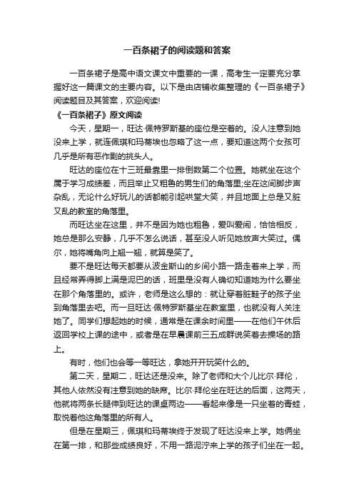 一百条裙子的阅读题和答案