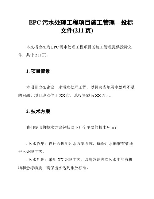 EPC污水处理工程项目施工管理—投标文件(211页)