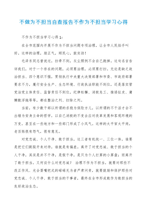 不做为不担当自查报告不作为不担当学习心得