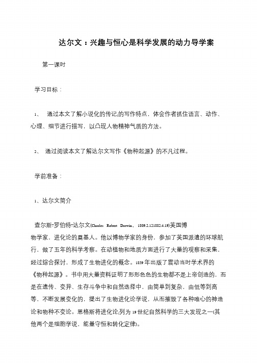 达尔文：兴趣与恒心是科学发展的动力导学案