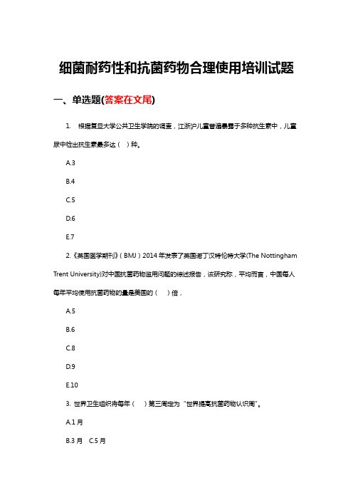 细菌耐药性和抗菌药物合理使用培训试题与答案