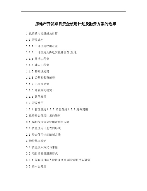 房地产开发项目资金使用计划及融资方案的选择