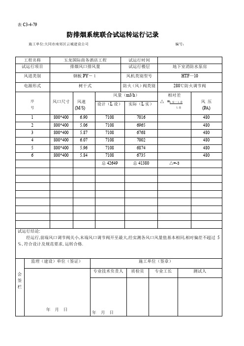 防排烟系统联合试运运行记录