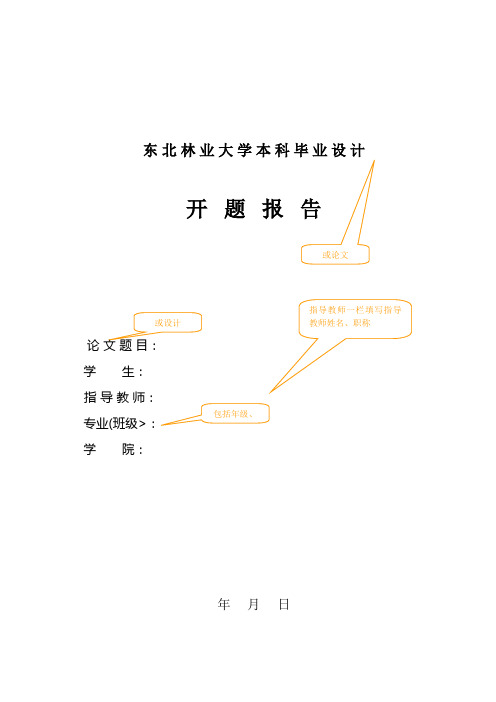 届东北林业大学本科毕业设计开题分析方案