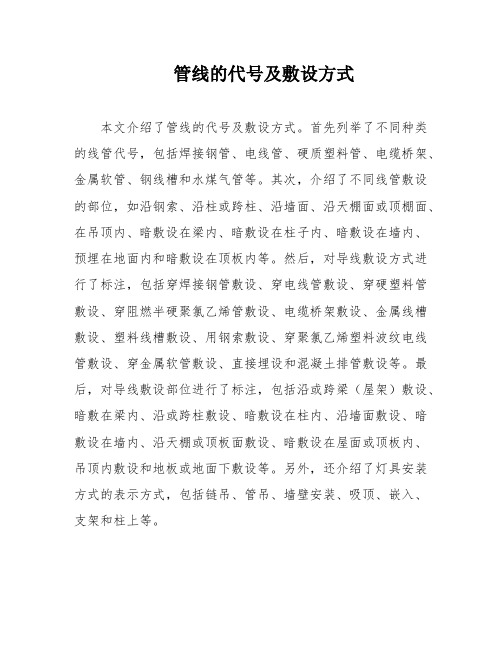 管线的代号及敷设方式