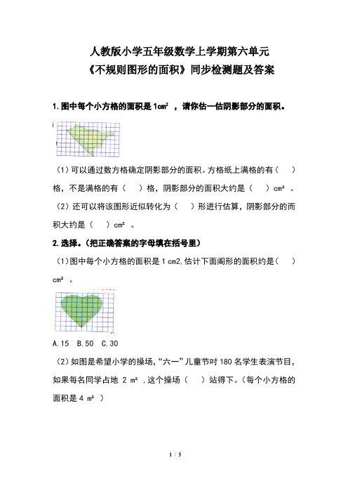 人教版小学五年级数学上学期第六单元《不规则图形的面积》同步检测题及答案(含两套题)