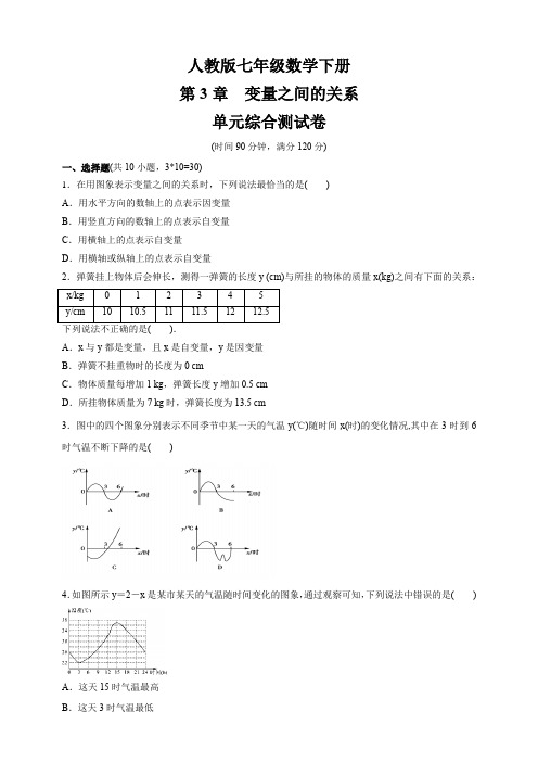 2020-2021学年七年级数学北师大版下册   第三章 变量之间的关系 单元综合测试卷(含答案)