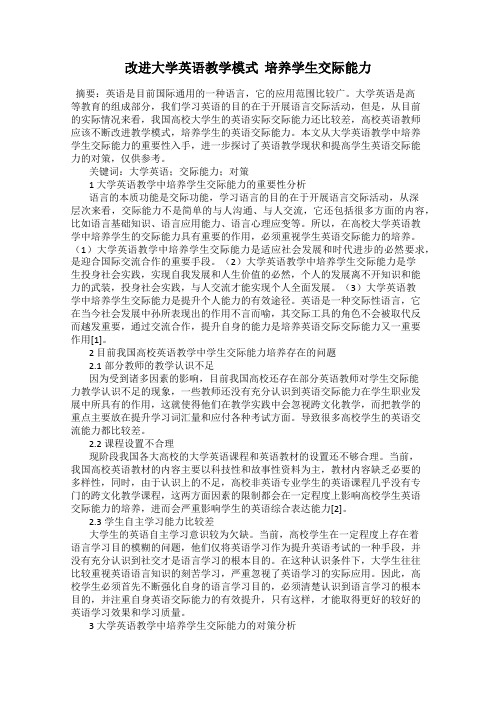 改进大学英语教学模式  培养学生交际能力