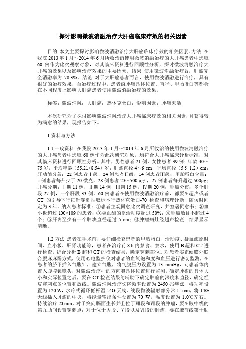 探讨影响微波消融治疗大肝癌临床疗效的相关因素