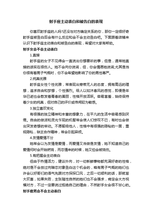 射手座主动表白和被告白的表现