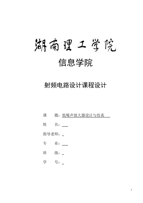 ADS简单放大器专业设计报告