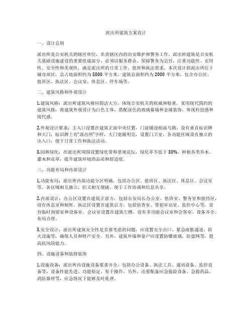 如何做派出所建筑方案设计