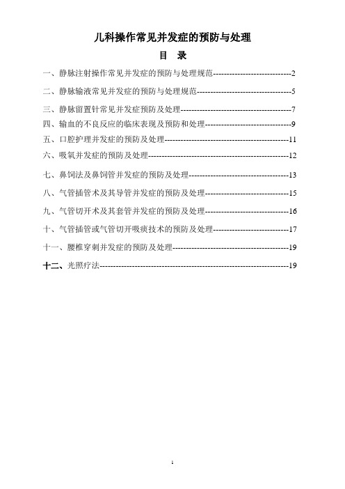 儿科护理技术并发症预防及处理