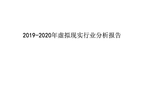 2019-2020中国虚拟现实行业分析报告