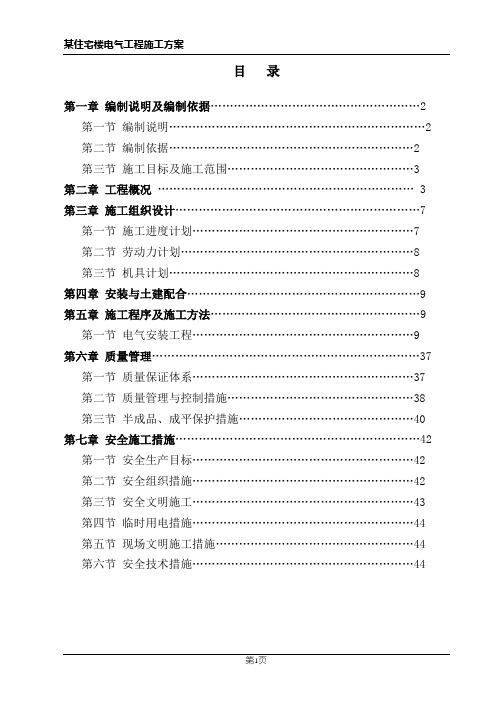 某住宅楼电气工程施工组织设计