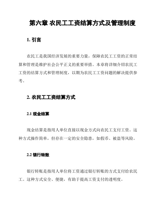 第六章 农民工工资结算方式及管理制度