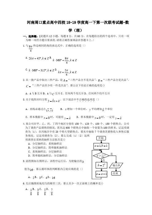 河南周口重点高中四校18-19学度高一下第一次联考试题-数学(理)