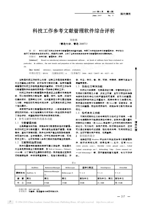 科技工作参考文献管理软件综合评析