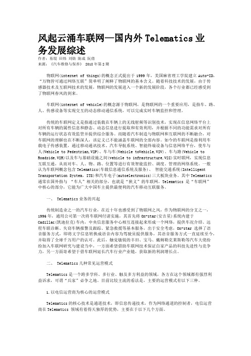 风起云涌车联网—国内外Telematics业务发展综述